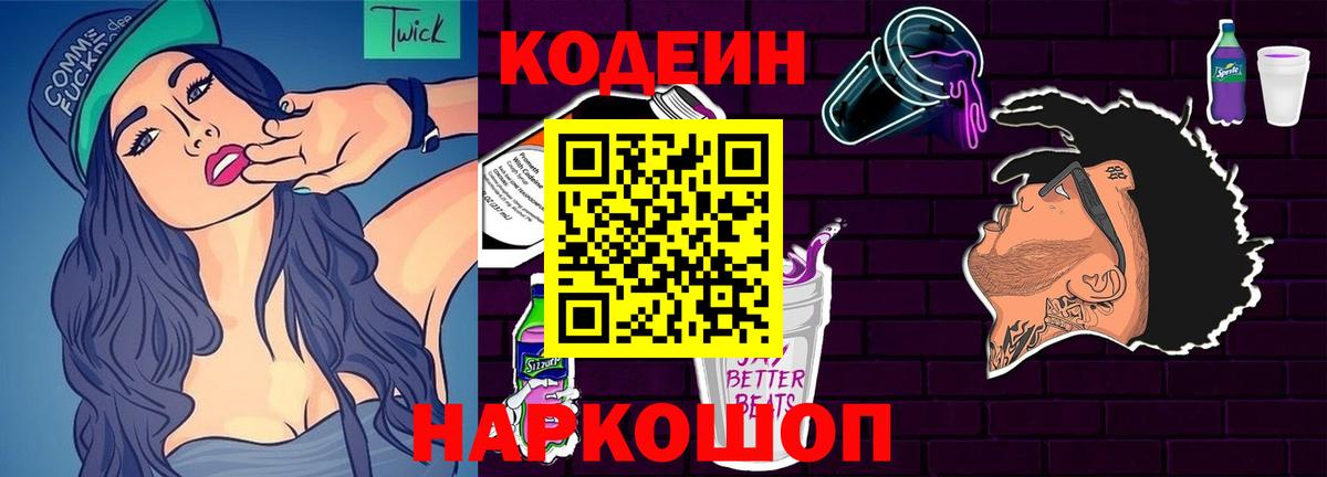 Кодеин Purple Drank  Codein напиток Lean (лин)  Саяногорск  Вход с VPN 